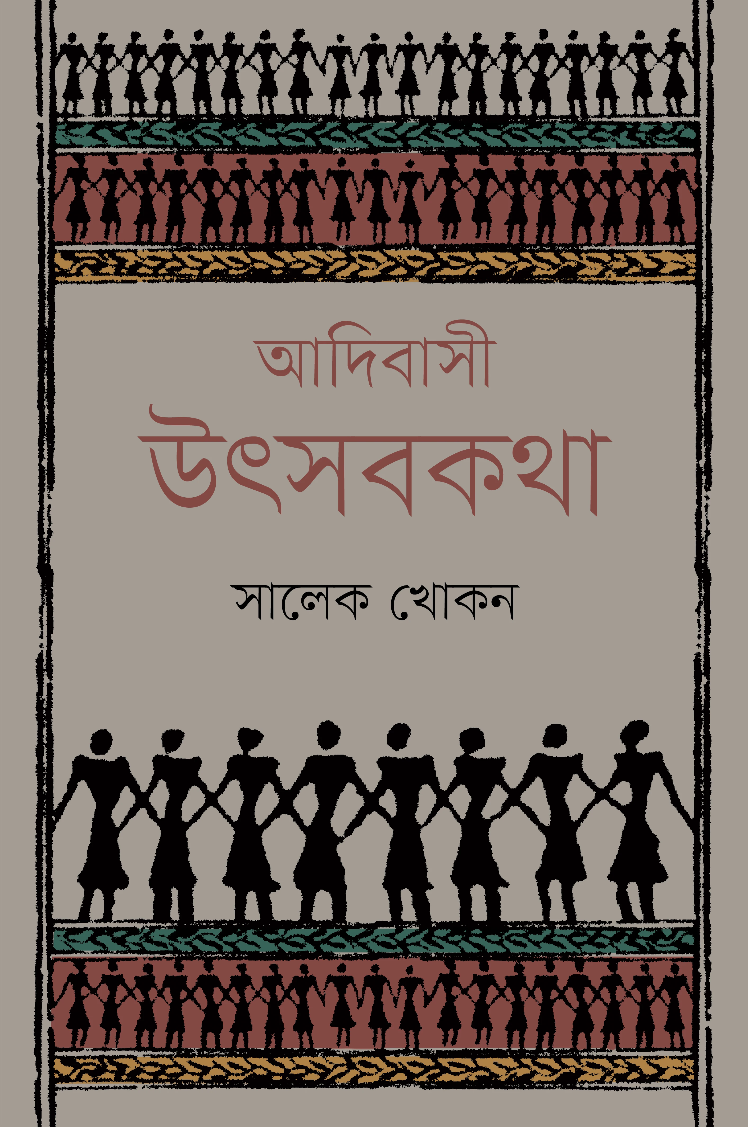 আদিবাসী উৎসবকথা