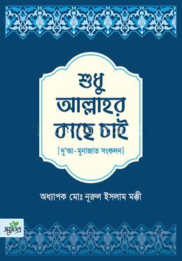 শুধু আল্লাহর কাছে চাই