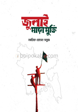 জুলাই মানে মুক্তি
