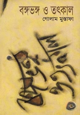 বঙ্গভঙ্গ ও তৎকাল