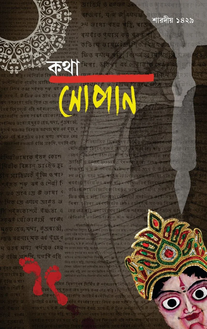 কথা সোপান শারদীয়া ১৪২৯