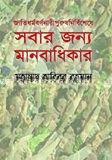জাতি ধর্মবর্ণ নারীপুরুষ নির্বিশেষে সবার জন্য মানবাধিকার