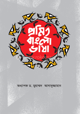 প্রমিত বাংলা ভাষা