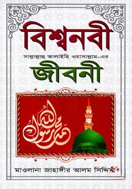 বিশ্বনবী (সা.)-এর জীবনী