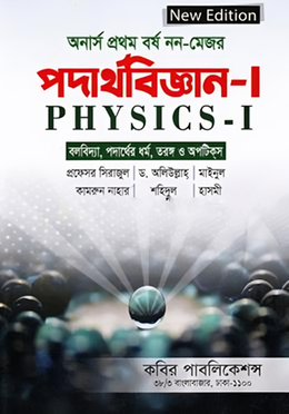 পদার্থবিজ্ঞান -১ (বলবিদ্যা,পদার্থের ধর্ম,তরঙ্গ ও অপটিকস) (অর্নাস প্রথম বর্ষ নন মেজর)