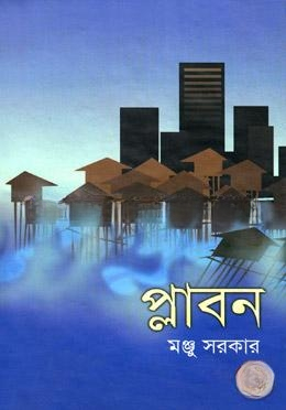 প্লাবন