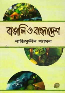 বাঙালি ও বাংলাদেশ