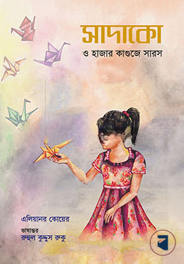 সাদাকো ও হাজার কাগুজে সারস