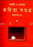 প্রকৃতি ও প্রেমের কবিতাসমগ্র