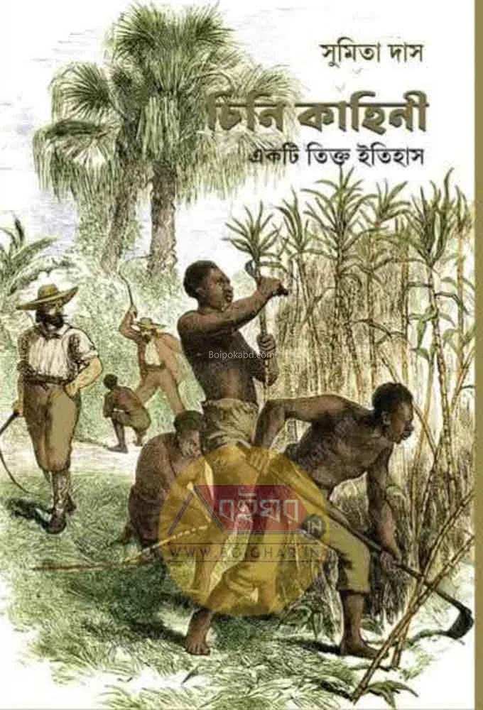 চিনি কাহিনী – একটি তিক্ত ইতিহাস - সুমিতা দাস