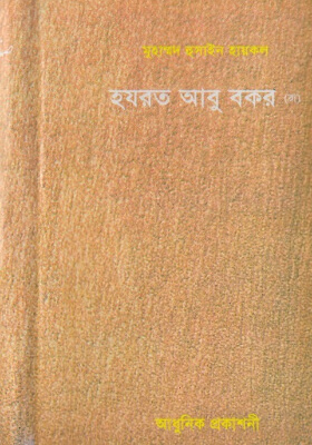 হযরত আবু বকর (রা.)