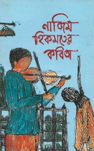 নাজিম হিকমতের কবিতা