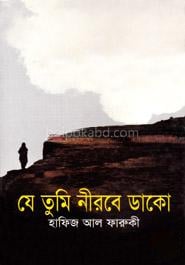 যে তুমি নীরবে ডাকো