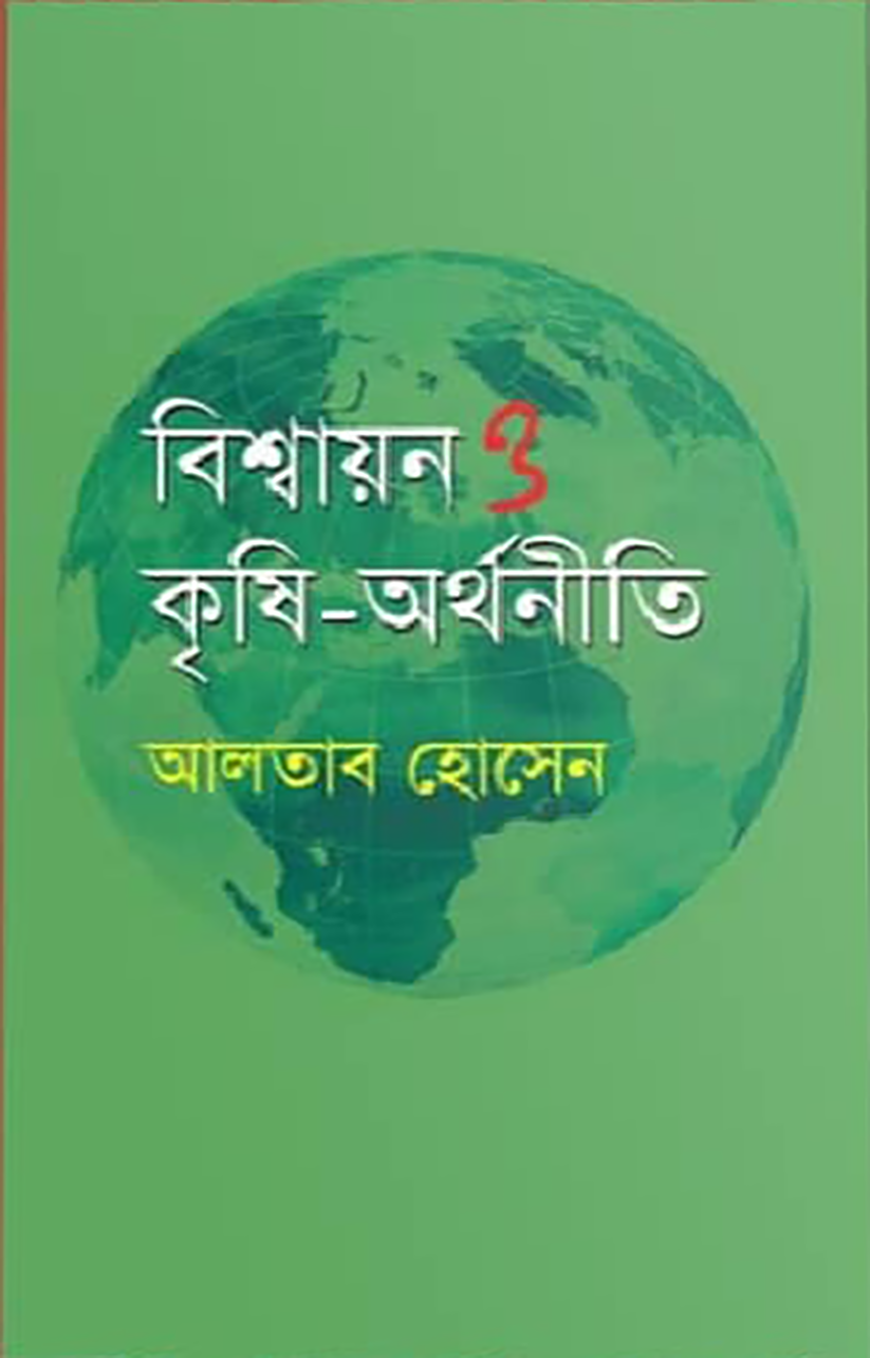 বিশ্বায়ন ও কৃষি-অর্থনীতি