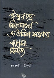 ঈশ্বরচন্দ্র বিদ্যাসাগর ও উনিশ শতকের বাঙ্গালী সমাজ