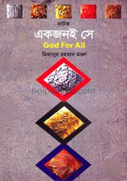 একজনই সে গড ফর অল