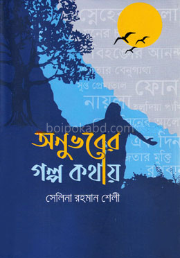 অনুভবের গল্প কথায়