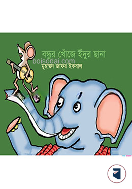 বন্ধুর খোঁজে ইঁদুর ছানা