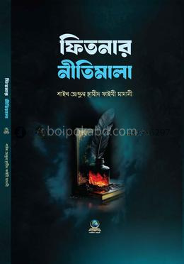 ফিতনার নীতিমালা