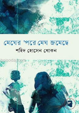মেঘের ‘পরে মেঘ জমেছে
