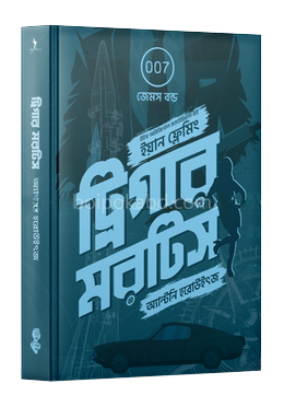ট্রিগার মরটিস (জেমস বন্ড ট্রিলজি #১)