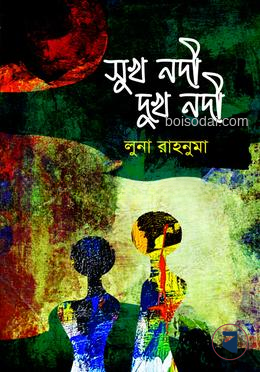 সুখ নদী দুখ নদী