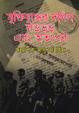 মুক্তিযুদ্ধের দলিল লণ্ডভণ্ড এবং অতঃপর