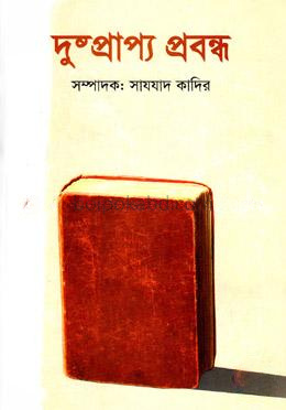 দুষ্প্রাপ্য প্রবন্ধ