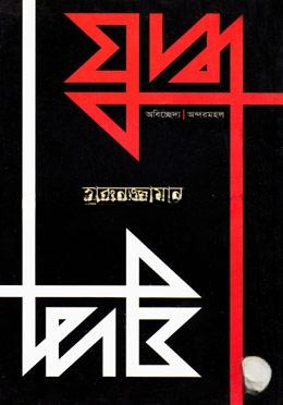যুদ্ধ