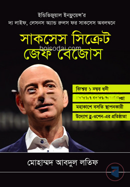 সাকসেস সিক্রেট জেফ বেজোস
