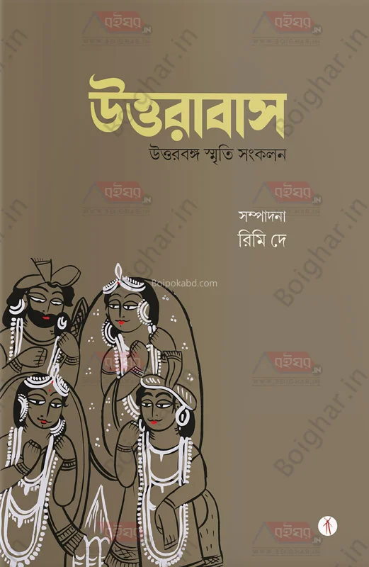 উত্তরাবাস-উত্তরবঙ্গ স্মৃতি সংকলন - এড-রিমি দে