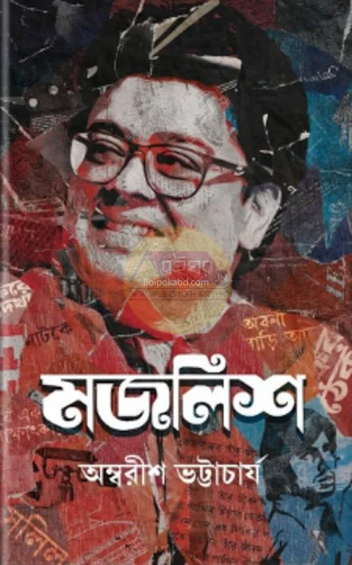 মজলিশ - অম্বরীষ ভট্টাচার্য