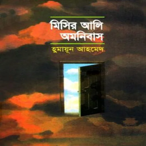 মিসির আলি অমনিবাস-১ - Misir Ali Amonibas-1