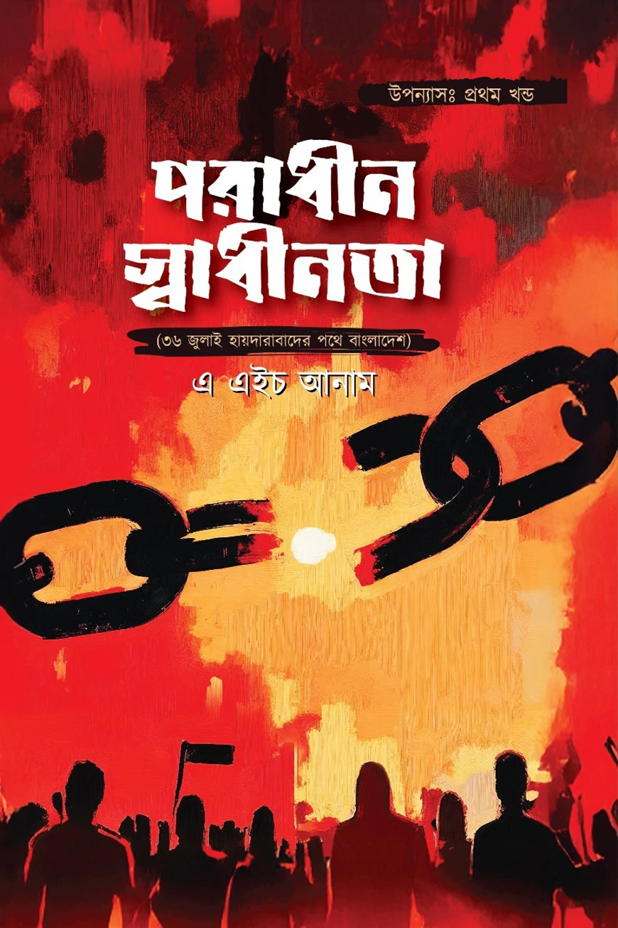 পরাধীন স্বাধীনতা (৩৬ জুলাই হায়দারাবাদে পথে বাংলাদেশ)