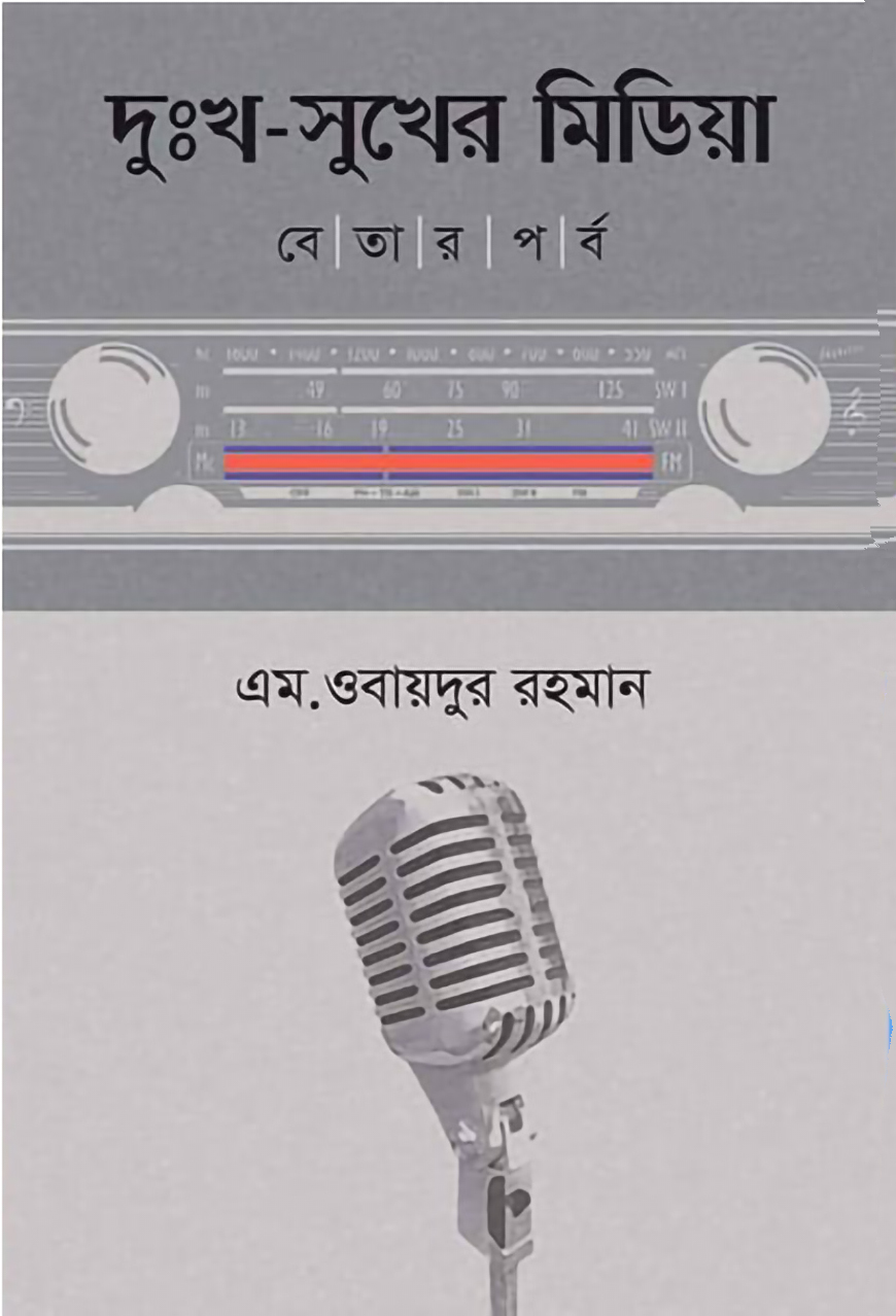 দুঃখ সুখের মিডিয়া বেতার পর্ব