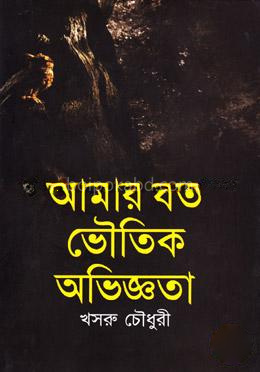 আমার যত ভৌতিক অভিজ্ঞতা