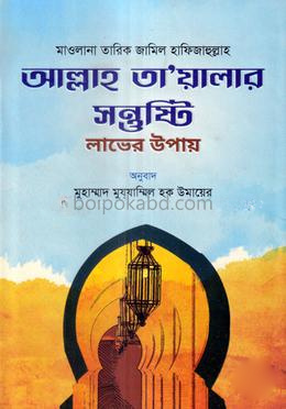 আল্লাহ তা'য়ালার সন্তুষ্টি লাভের উপায়