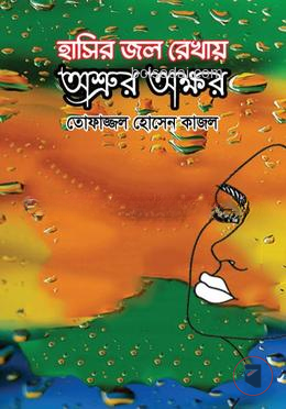 হাসির জলরেখায় অশ্রুর অক্ষর