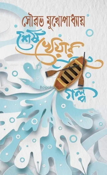 শেষ খেয়ার গল্প - সৌরভ মুখোপাধ্যায়