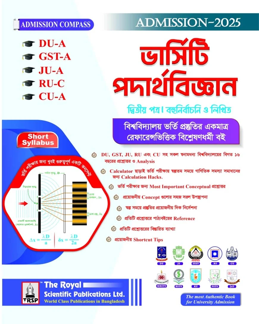 পদার্থবিজ্ঞান ২য় পত্র ( DU-A, GST-A, JU-A, RU-C, CU-A ) এডমিশন ২০২৫-২৬