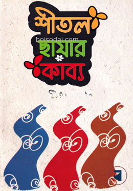 শীতল ছায়ার কাব্য