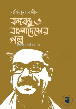 বঙ্গবন্ধু ও বাংলাদেশের গল্প