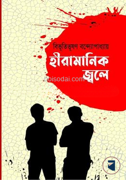 হীরামানিক জ্বলে