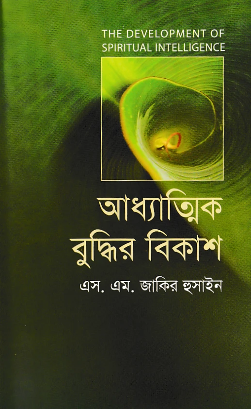 আধ্যাত্মিক বুদ্ধির বিকাশ