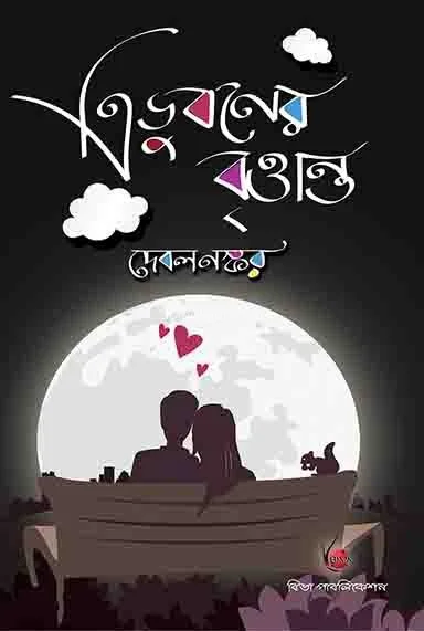 ত্রিভুবনের বৃত্তান্ত