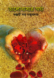 ভালোবাসার অর্ঘ্য
