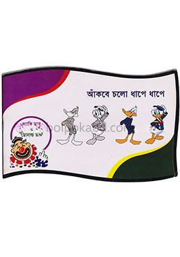 আঁকবে চলো ধাপে ধাপে : ড্যাফি ডাক ও ডোনাল্ড ডাক