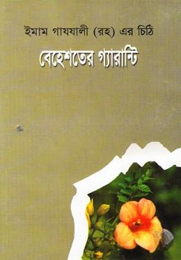 বেহেশতের গ্যারান্টি (ইমাম গাযযালী (রহ) এর চিঠি) — ছবি 2