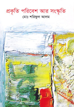 প্রকৃতি পরিবেশ আর সংস্কৃতি