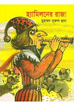 হ্যামিলনের রাজা